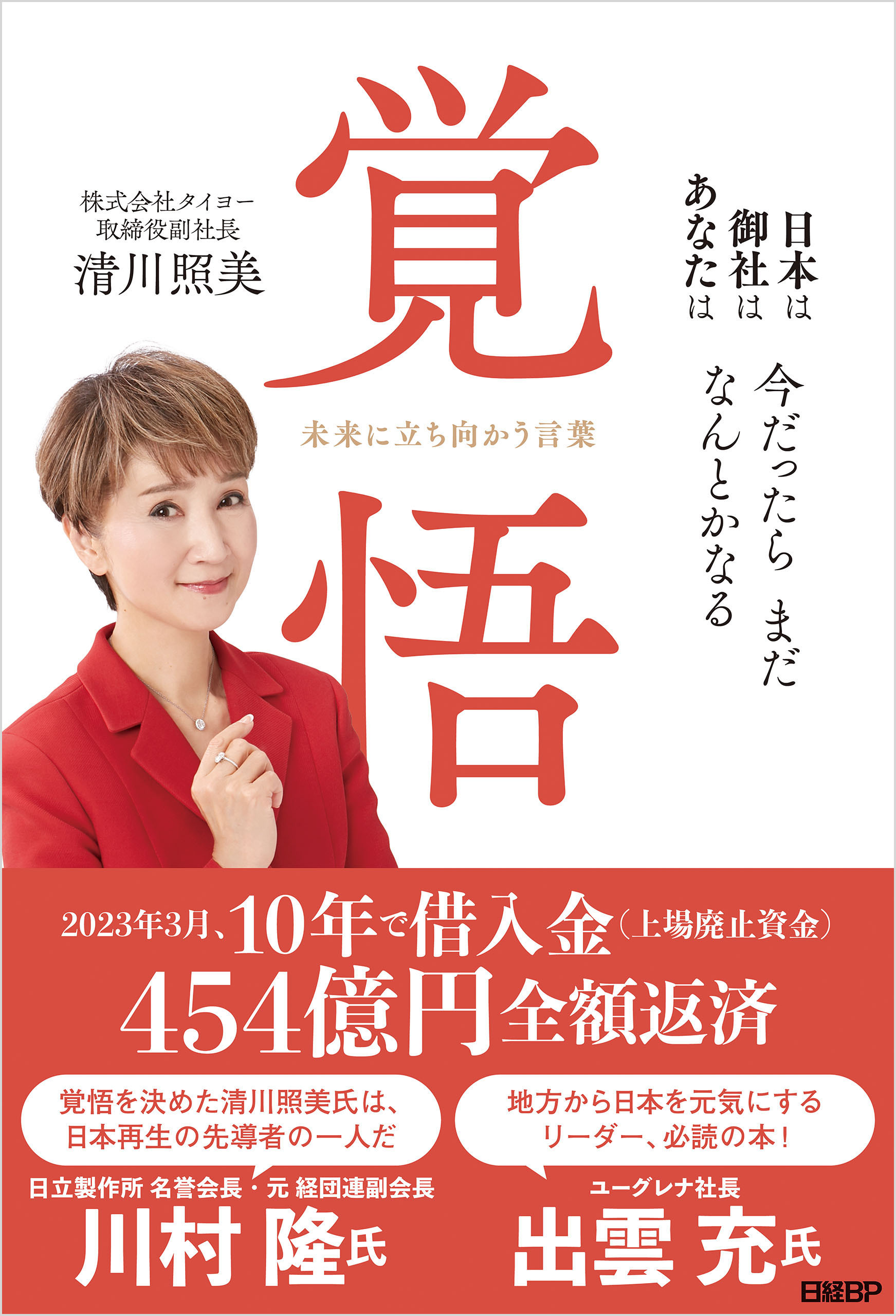 覚悟　未来に立ち向かう言葉