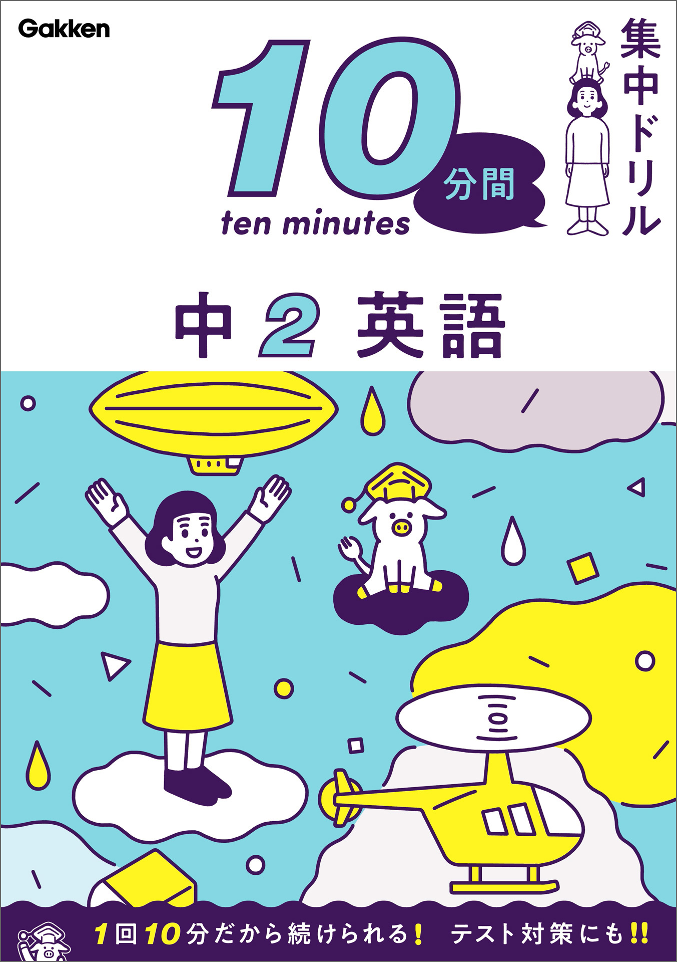 10分間集中ドリル 中2 英語