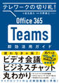 テレワークの切り札! Office365 Teams 即効活用ガイド