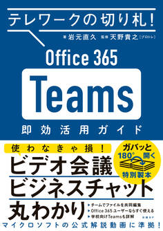 テレワークの切り札! Office365 Teams 即効活用ガイド