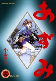 あずみ 19 無料 試し読みなら Amebaマンガ 旧 読書のお時間です