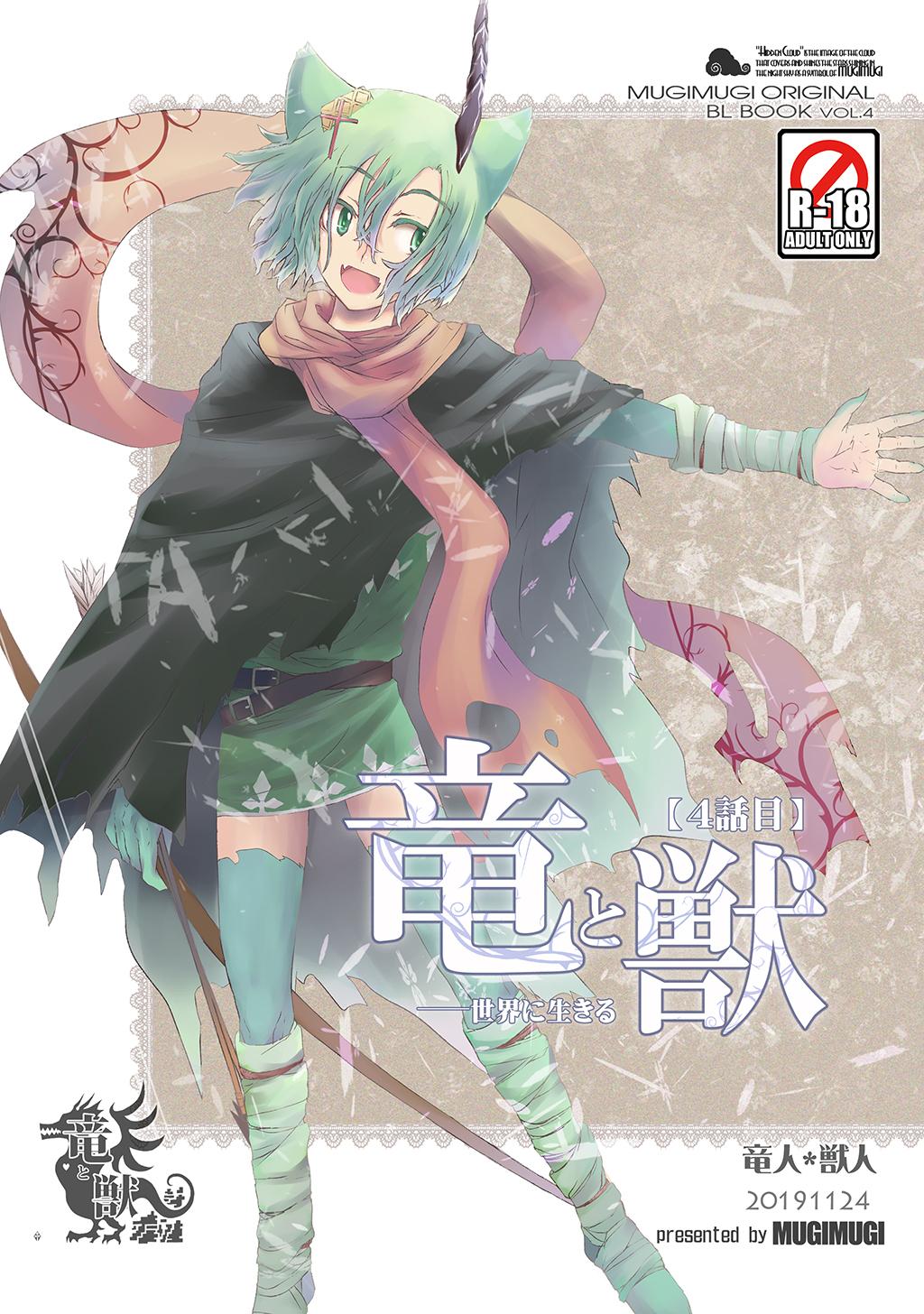 竜と獣(4) 世界に生きる