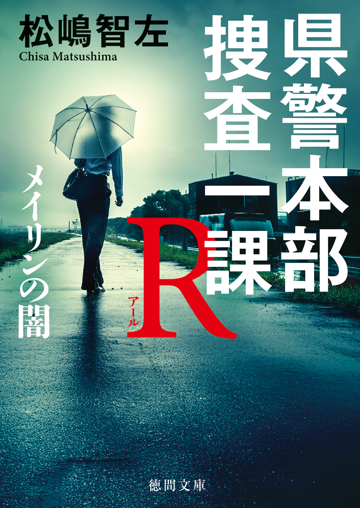 県警本部捜査一課Ｒ