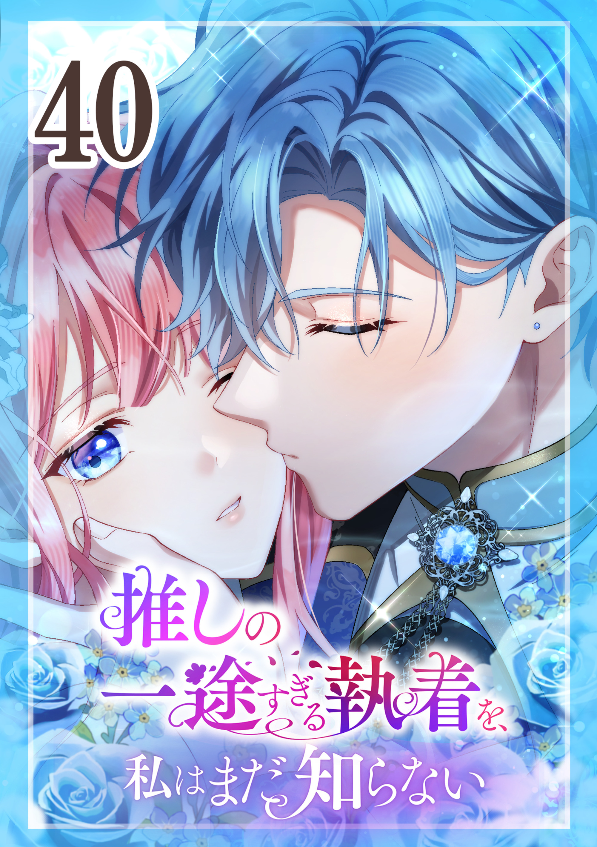 推しの一途すぎる執着を、私はまだ知らない 第40話