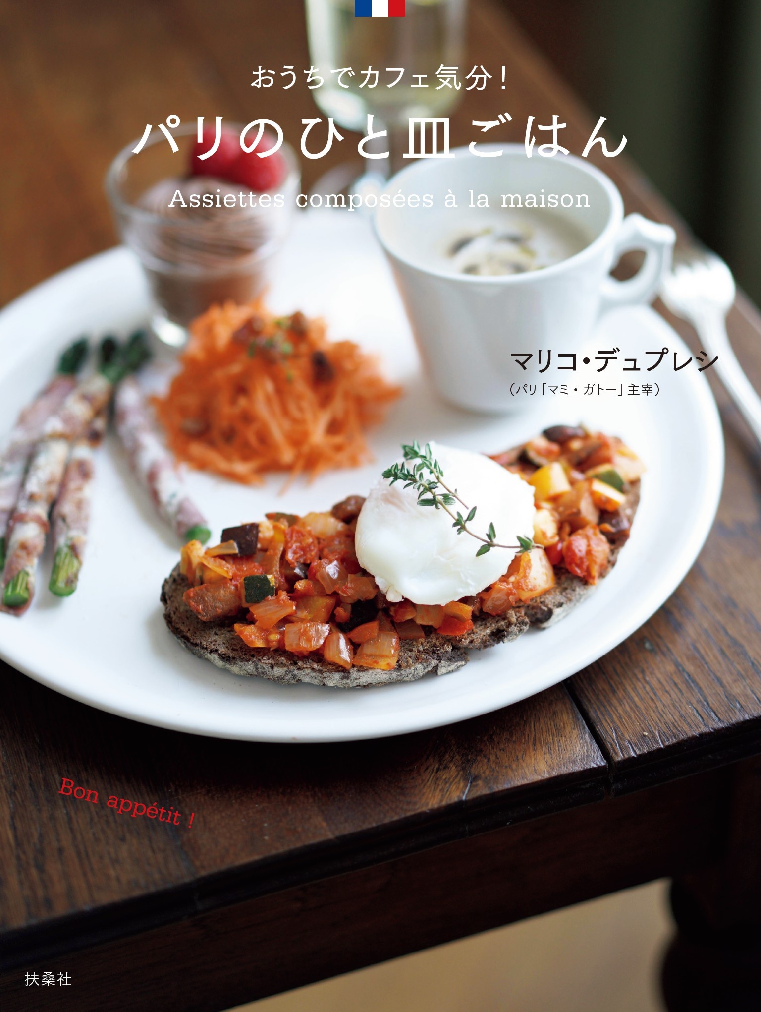 パリのひと皿ごはん