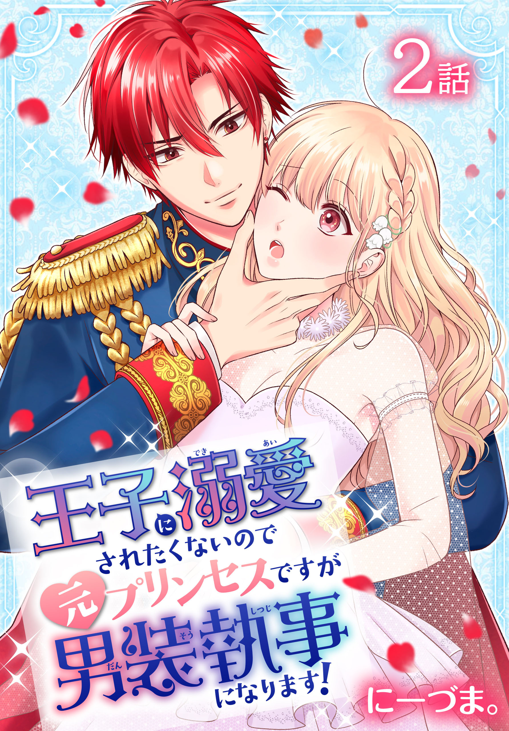 【期間限定　無料お試し版　閲覧期限2026年8月21日】王子に溺愛されたくないので元プリンセスですが男装執事になります！[ばら売り]　第2話