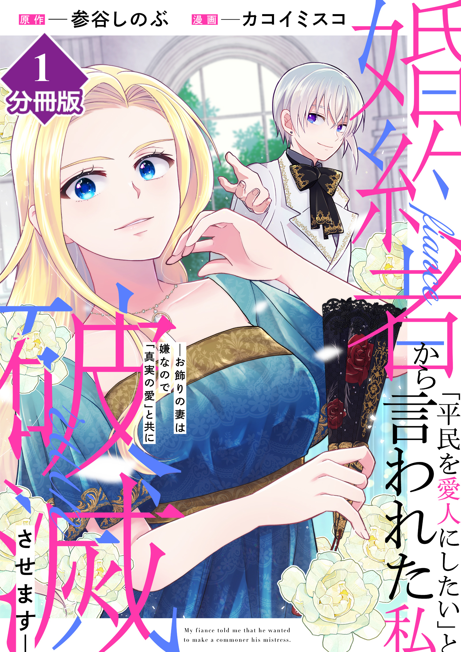 【期間限定　無料お試し版】婚約者から「平民を愛人にしたい」と言われた私－お飾りの妻は嫌なので「真実の愛」と共に破滅させます－【分冊版】（1）