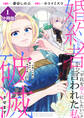 【期間限定 無料お試し版】婚約者から「平民を愛人にしたい」と言われた私-お飾りの妻は嫌なので「真実の愛」と共に破滅させます-【分冊版】(1)