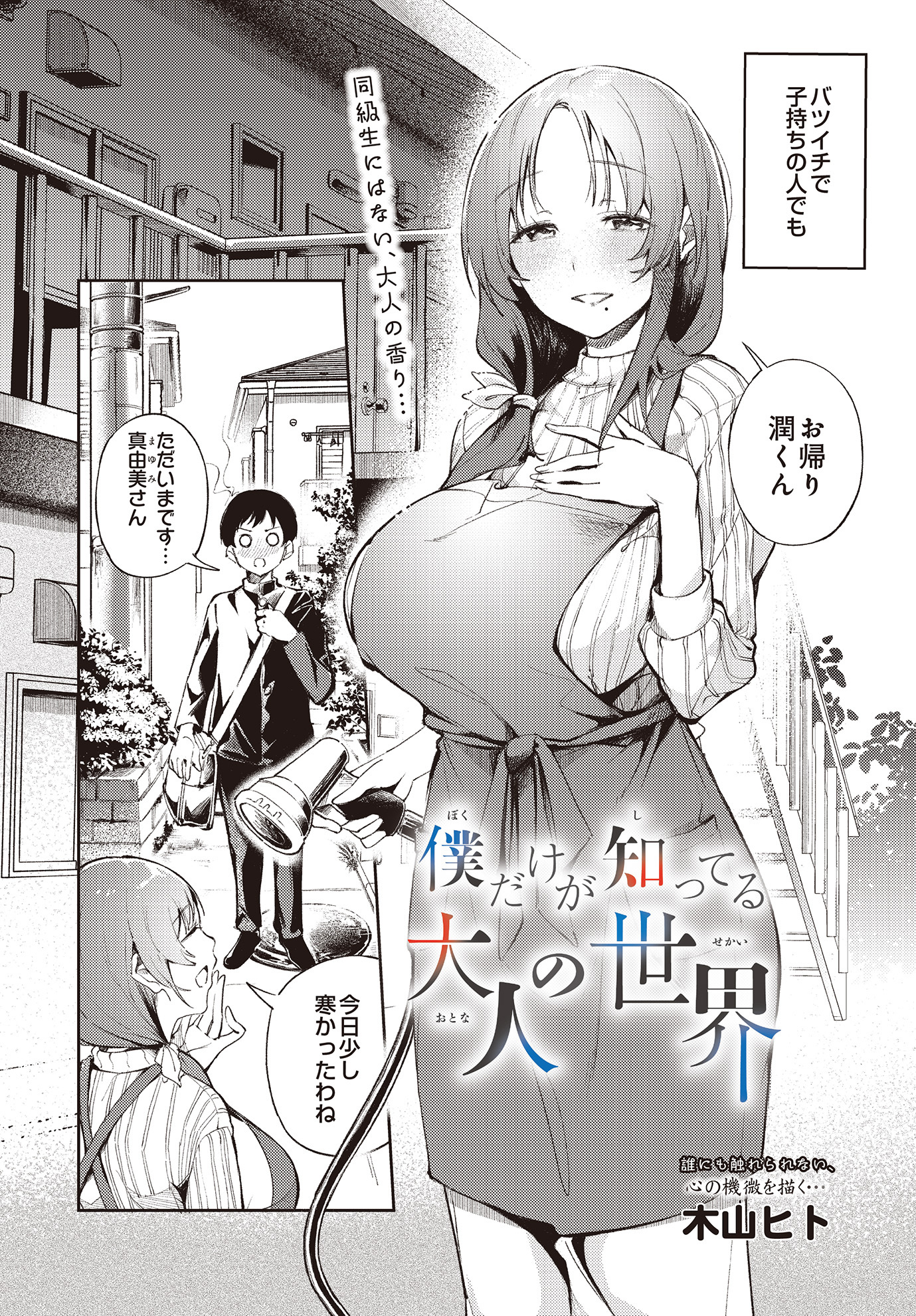 僕だけが知ってる大人の世界