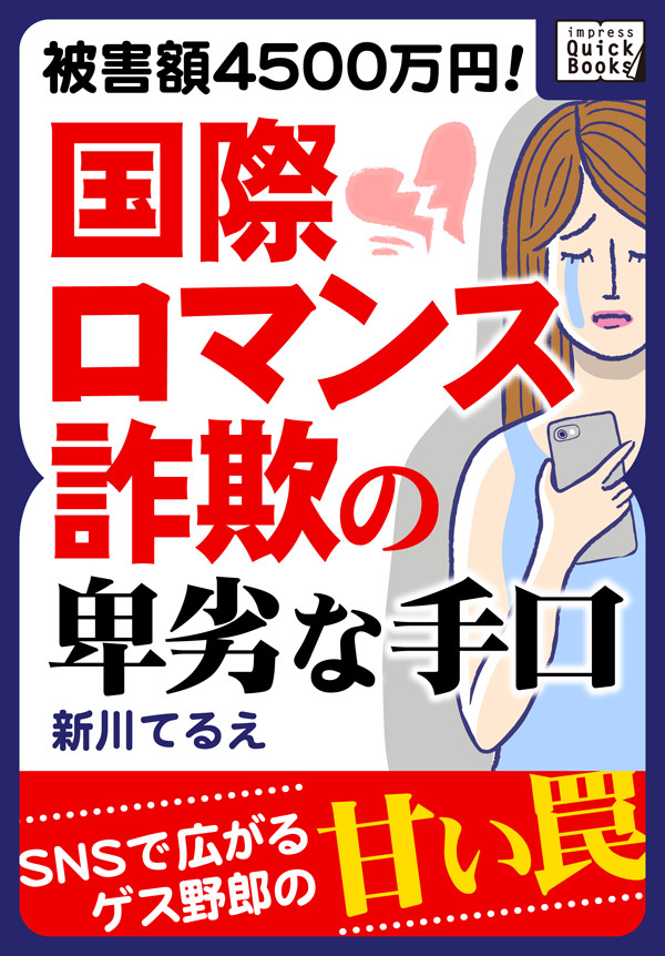 被害額4500万円！ 国際ロマンス詐欺の卑劣な手口