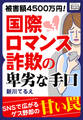 被害額4500万円! 国際ロマンス詐欺の卑劣な手口
