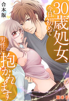 30歳処女、今日初めて男性に抱かれます【合本版】(1)