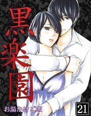 黒楽園  第21巻