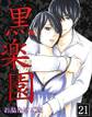黒楽園 第21巻