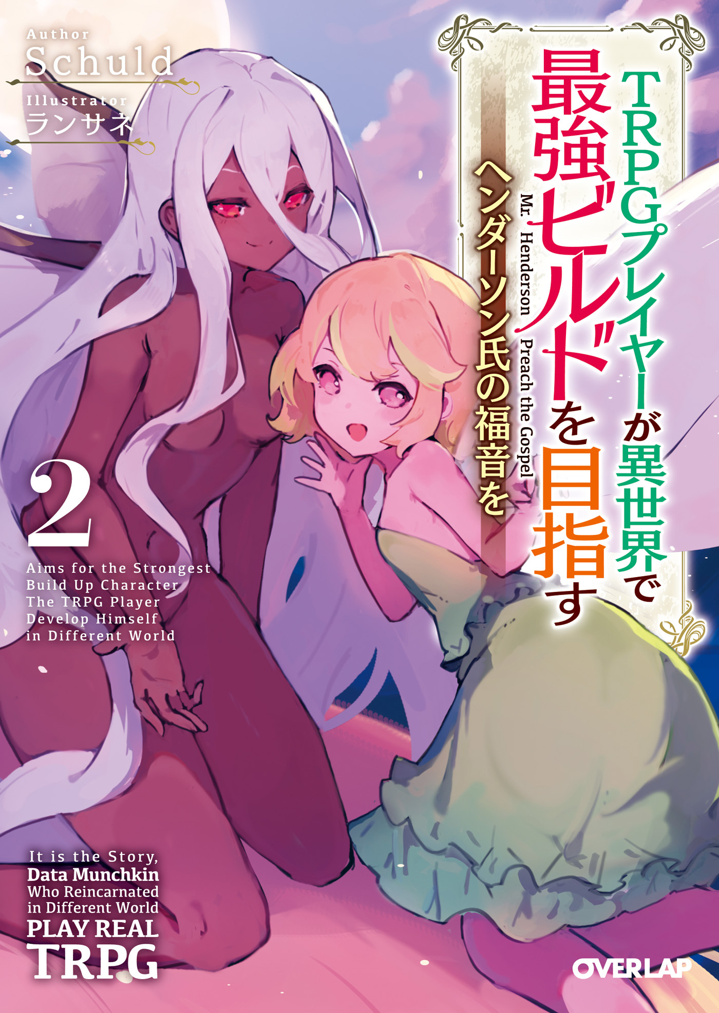 【期間限定　無料お試し版】TRPGプレイヤーが異世界で最強ビルドを目指す 2　～ヘンダーソン氏の福音を～