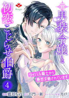 元男装令嬢と初恋こじらせ伯爵~ライバル騎士から熱烈求婚されています~【第四話】(ルージールコミックス)