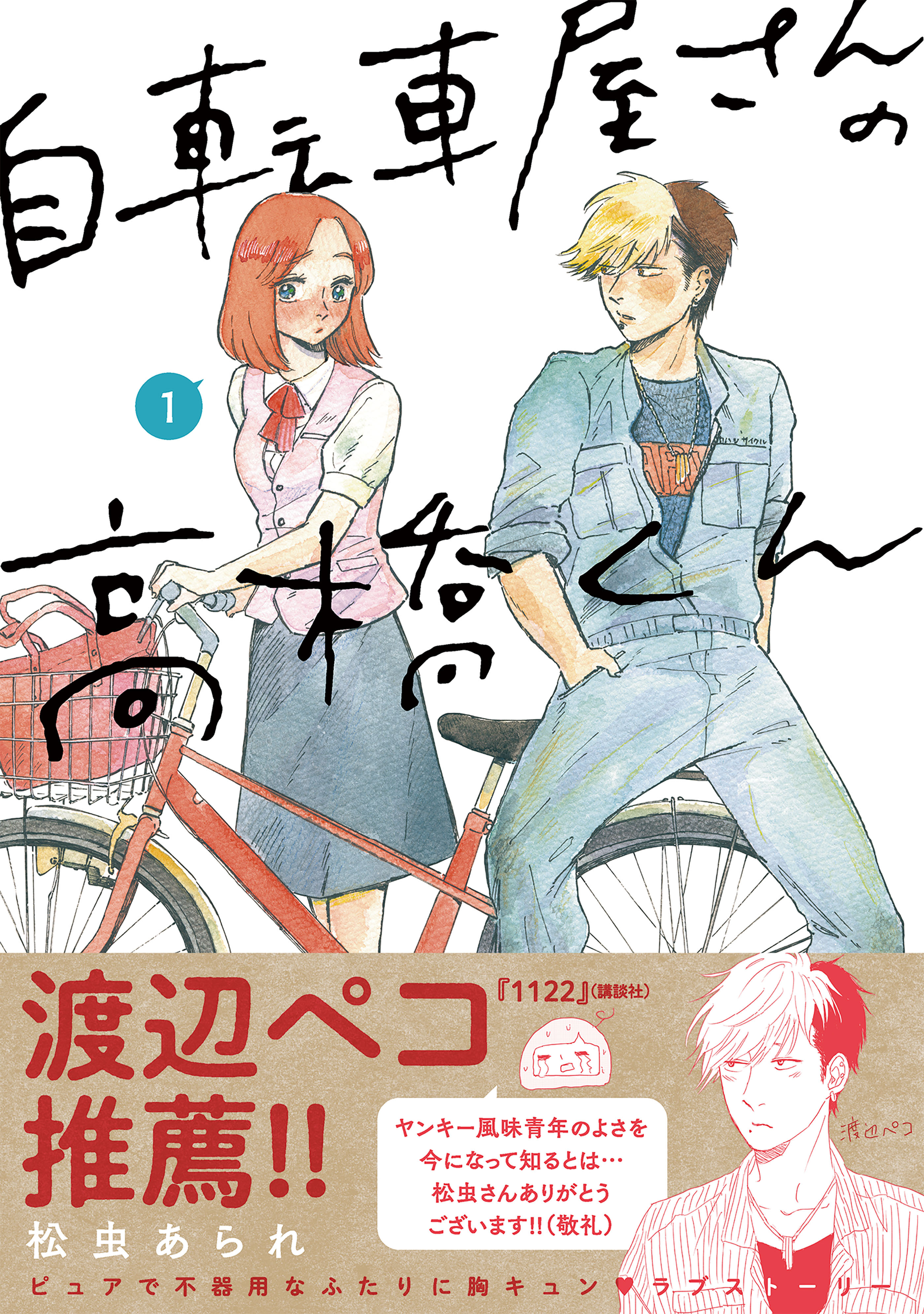 自転車屋さんの高橋くん（１）【電子限定特典付き】