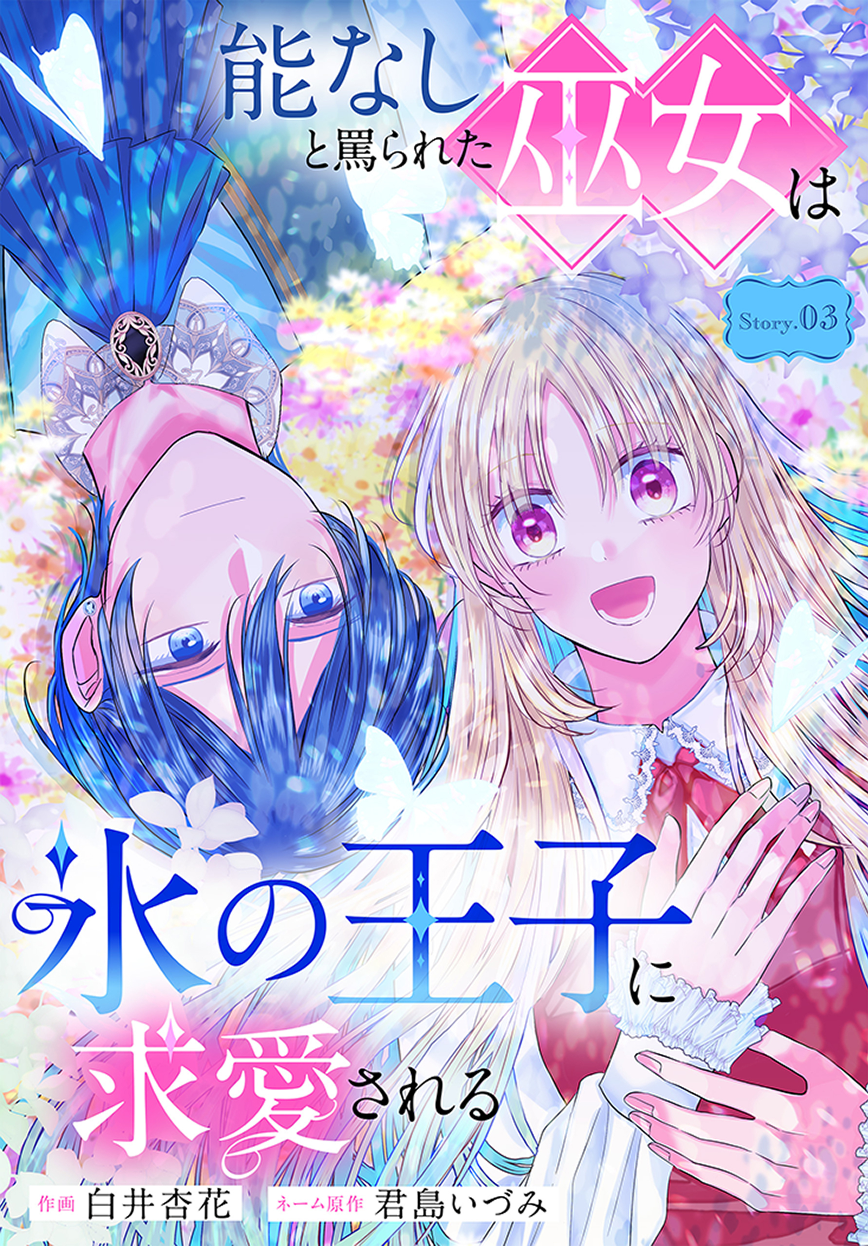 能なしと罵られた巫女は氷の王子に求愛される［1話売り］　story03