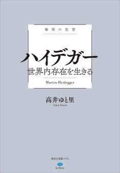 極限の思想 ハイデガー 世界内存在を生きる