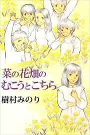 菜の花畑のむこうとこちら