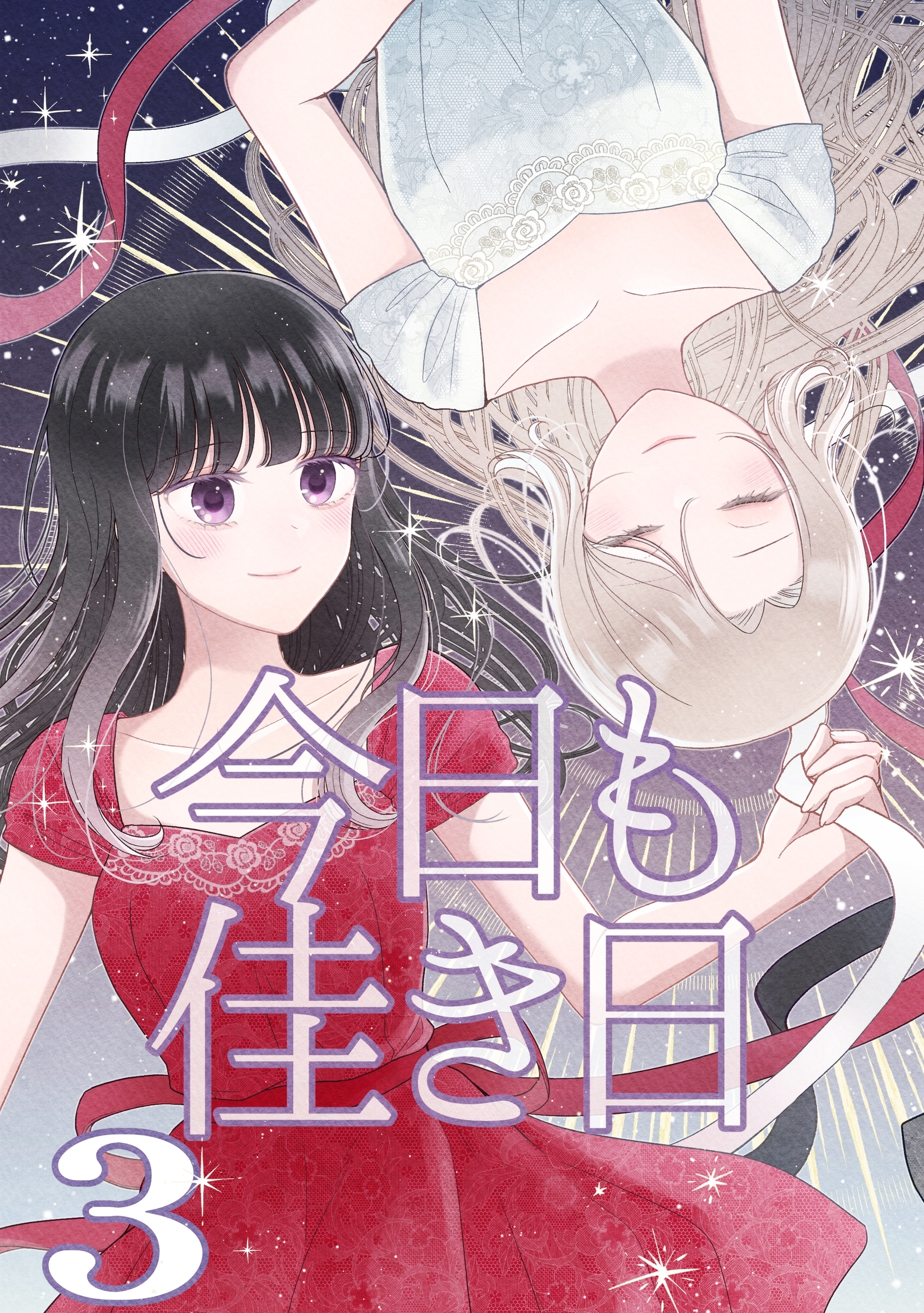 今日も佳き日【連載版】(3)