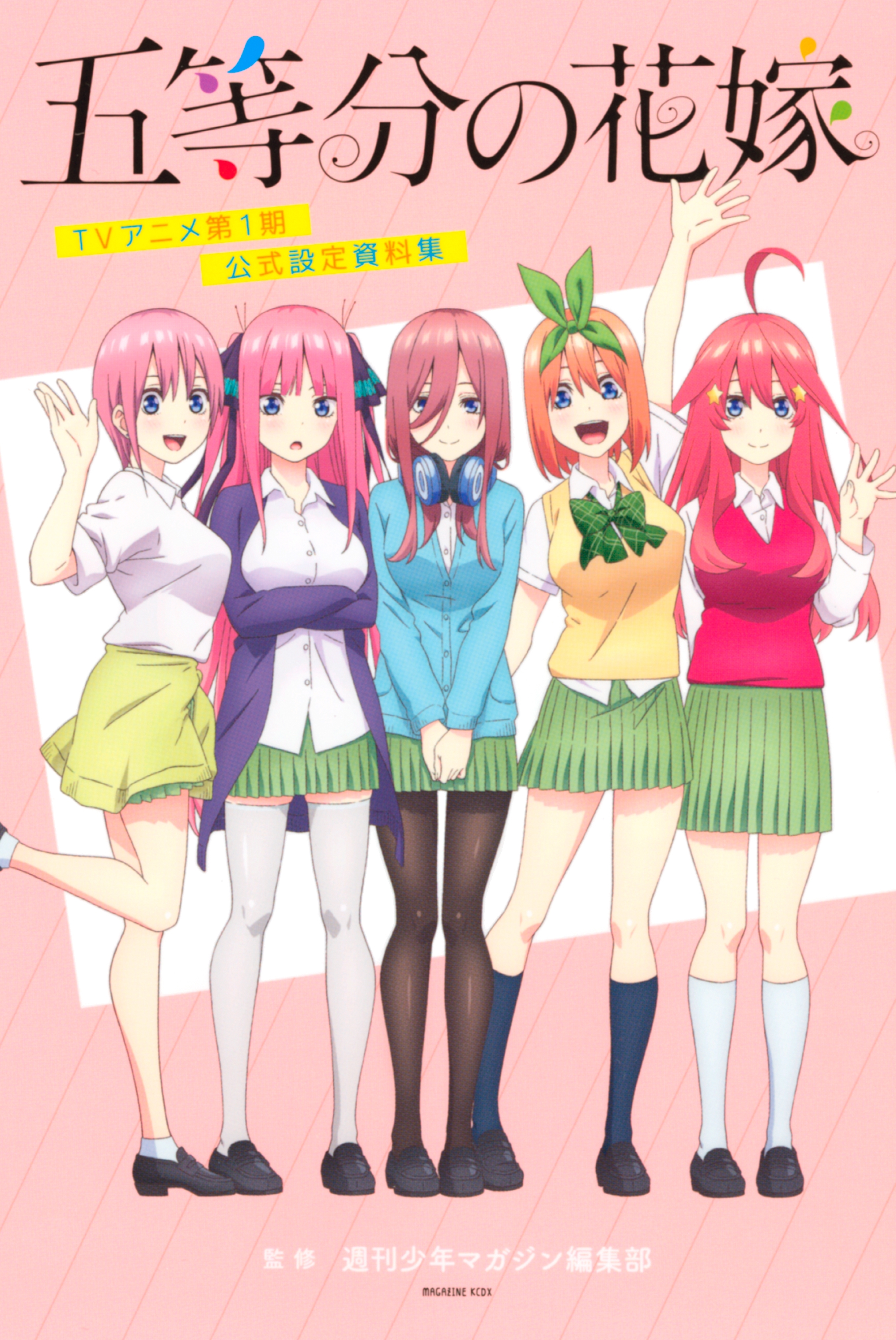 五等分の花嫁 ＴＶアニメ第１期 公式設定資料集1巻(完結)|週刊少年