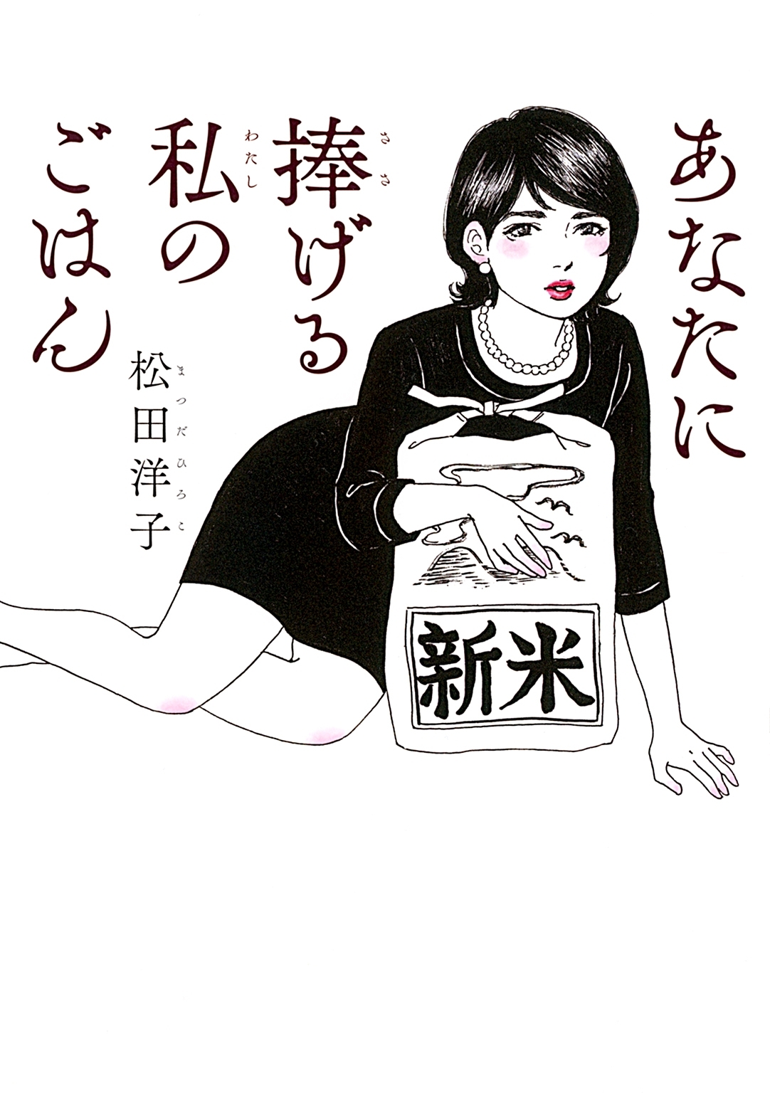 あなたに捧げる私のごはん (1)