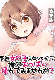 突然女の子になったので、俺のおっぱい揉んでみませんか？【合本版】(2)