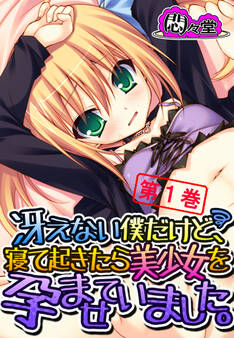 冴えない僕だけど、寝て起きたら美少女を孕ませていました。 第1巻