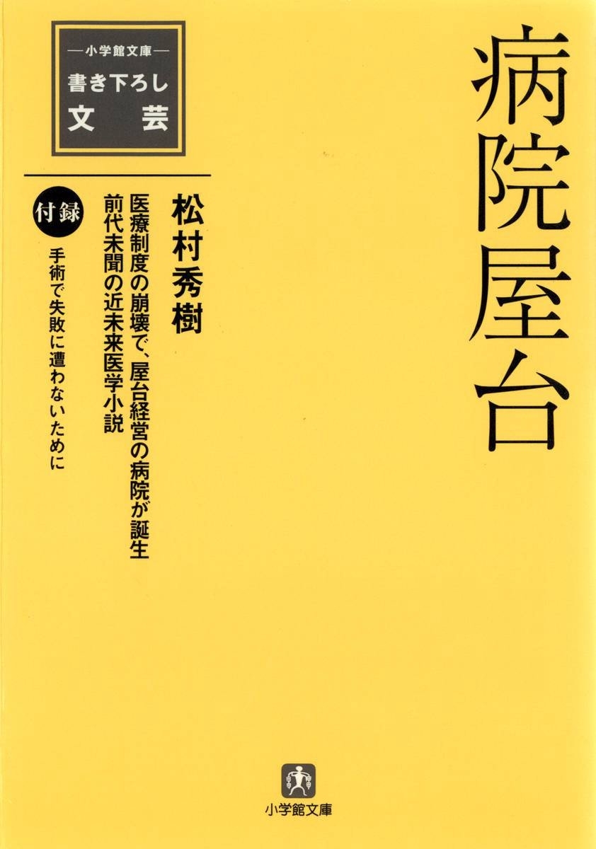 病院屋台（小学館文庫）