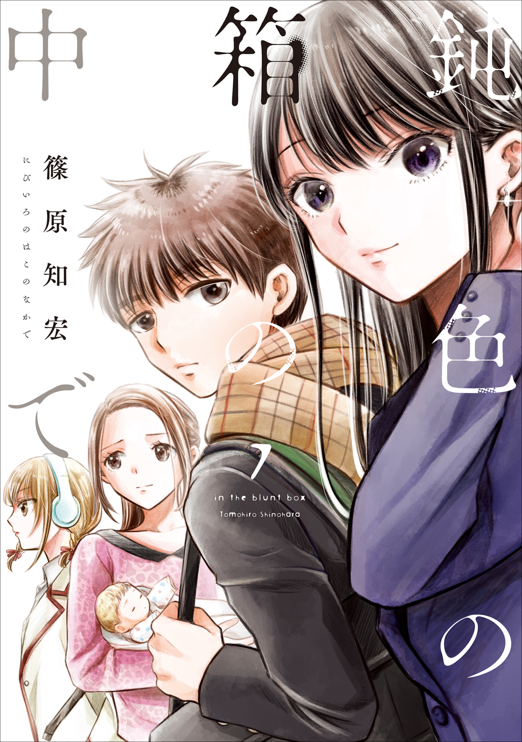 篠原知宏の作品一覧 5件 Amebaマンガ 旧 読書のお時間です