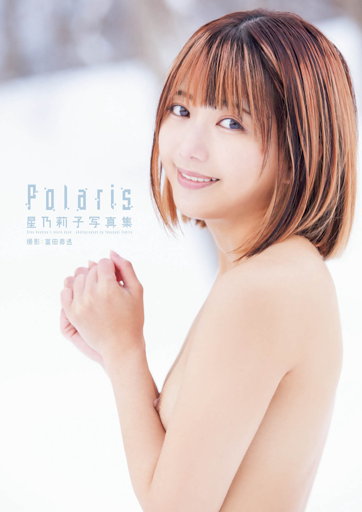 星乃莉子写真集『Polaris』