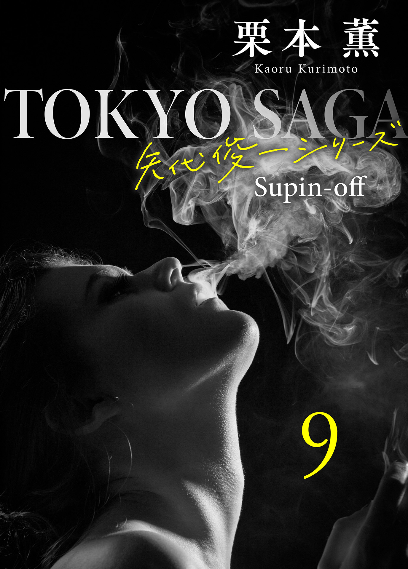 東京サーガ<矢代俊一シリーズ>外伝9  GEE, BABY, AIN'T I GOOD TO YOU(2)