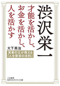 渋沢栄一 才能を活かし、お金を活かし、人を活かす