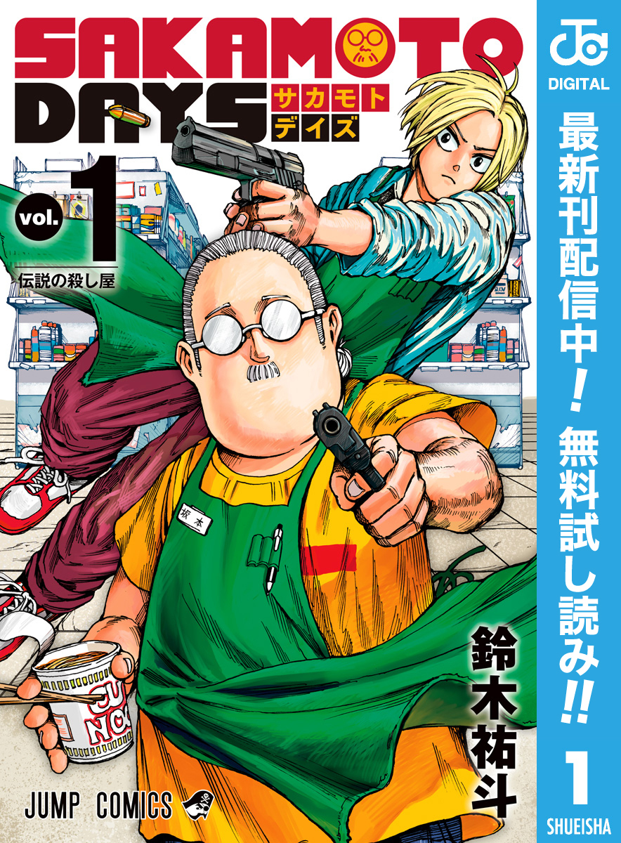 SAKAMOTO DAYS【期間限定無料】 1