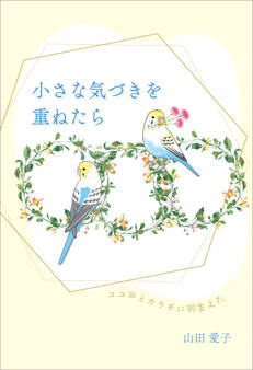 小さな気づきを重ねたら