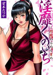 淫靡くのいち～悶絶ぬるぬる責め(4)