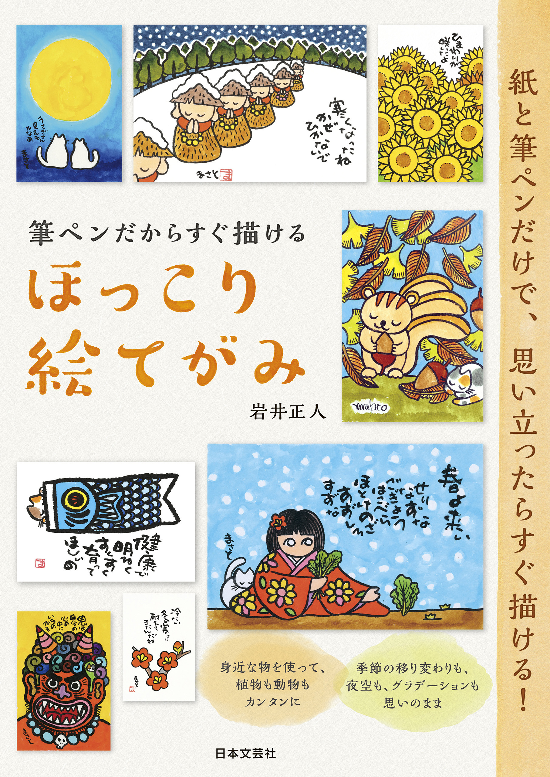 筆ペンだからすぐ描ける ほっこり絵てがみ