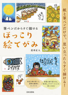 筆ペンだからすぐ描ける ほっこり絵てがみ