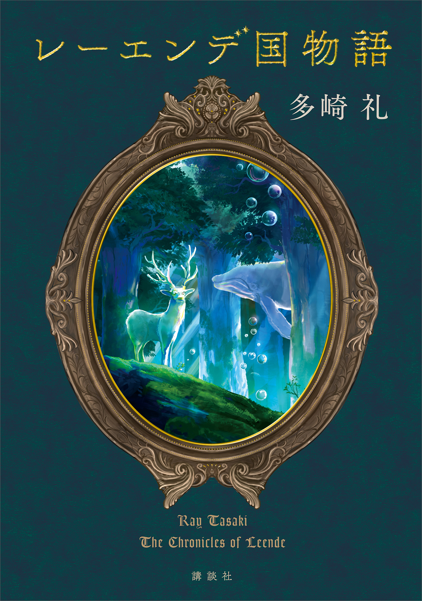 レーエンデ国物語