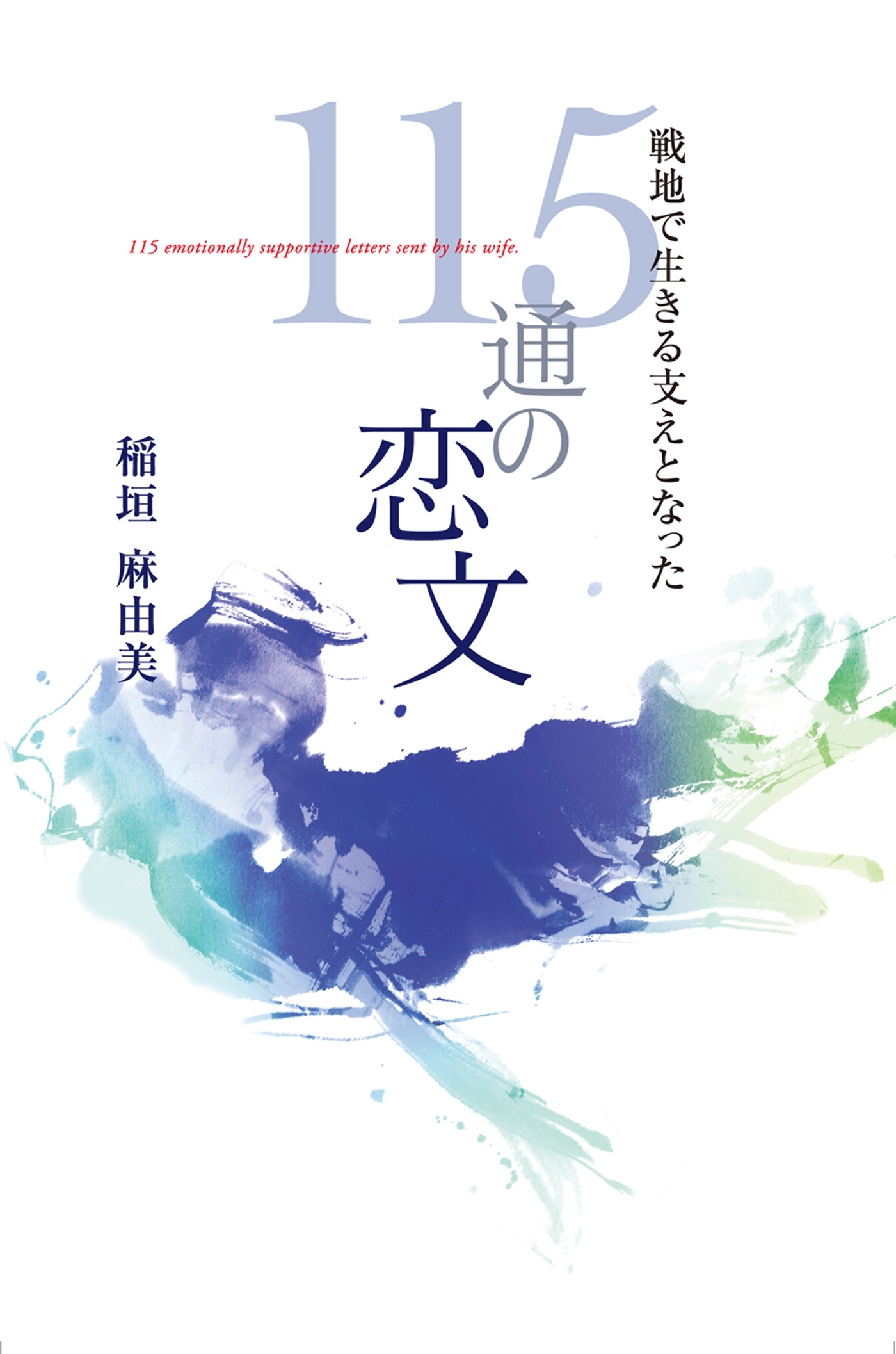 戦地で生きる支えとなった１１５通の恋文