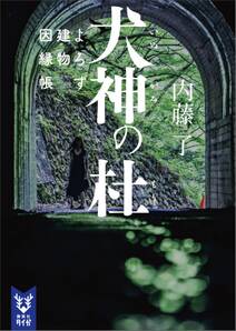 犬神の杜　よろず建物因縁帳