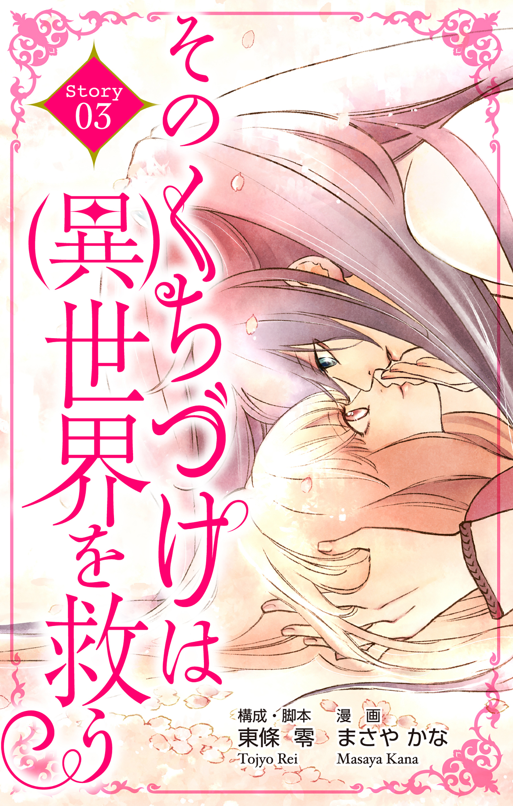 Love Silky　そのくちづけは(異)世界を救う　story03