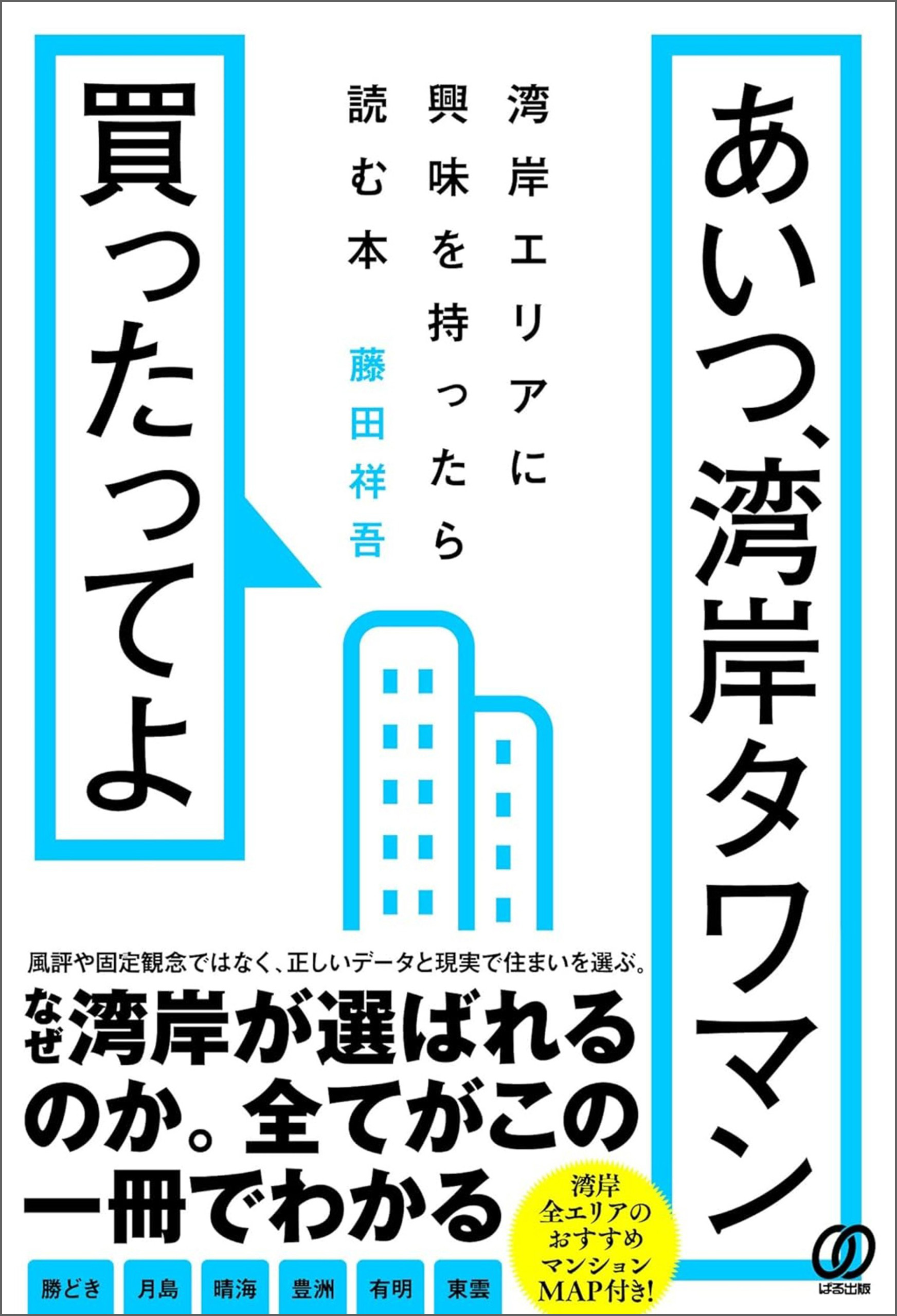 あいつ、湾岸タワマン買ったってよ　湾岸エリアに興味を持ったら読む本