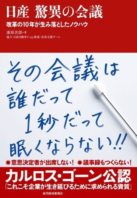 日産　驚異の会議