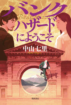 バンクハザードにようこそ