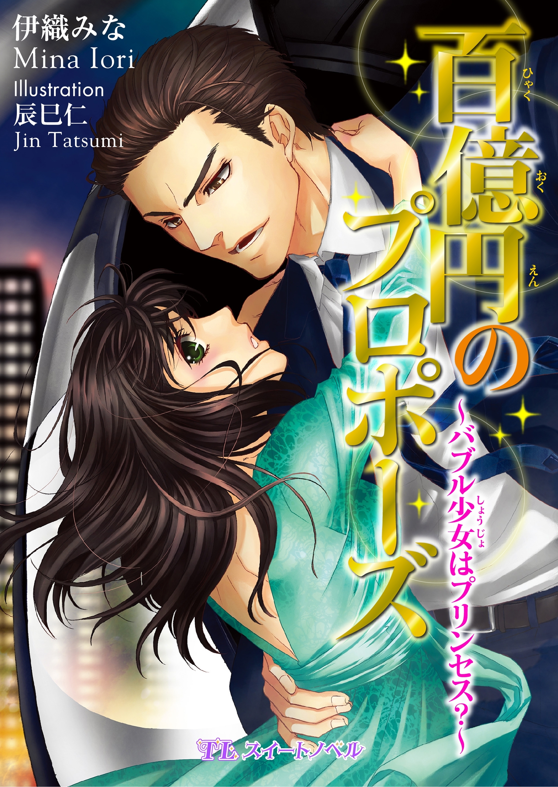 百億円のプロポーズ