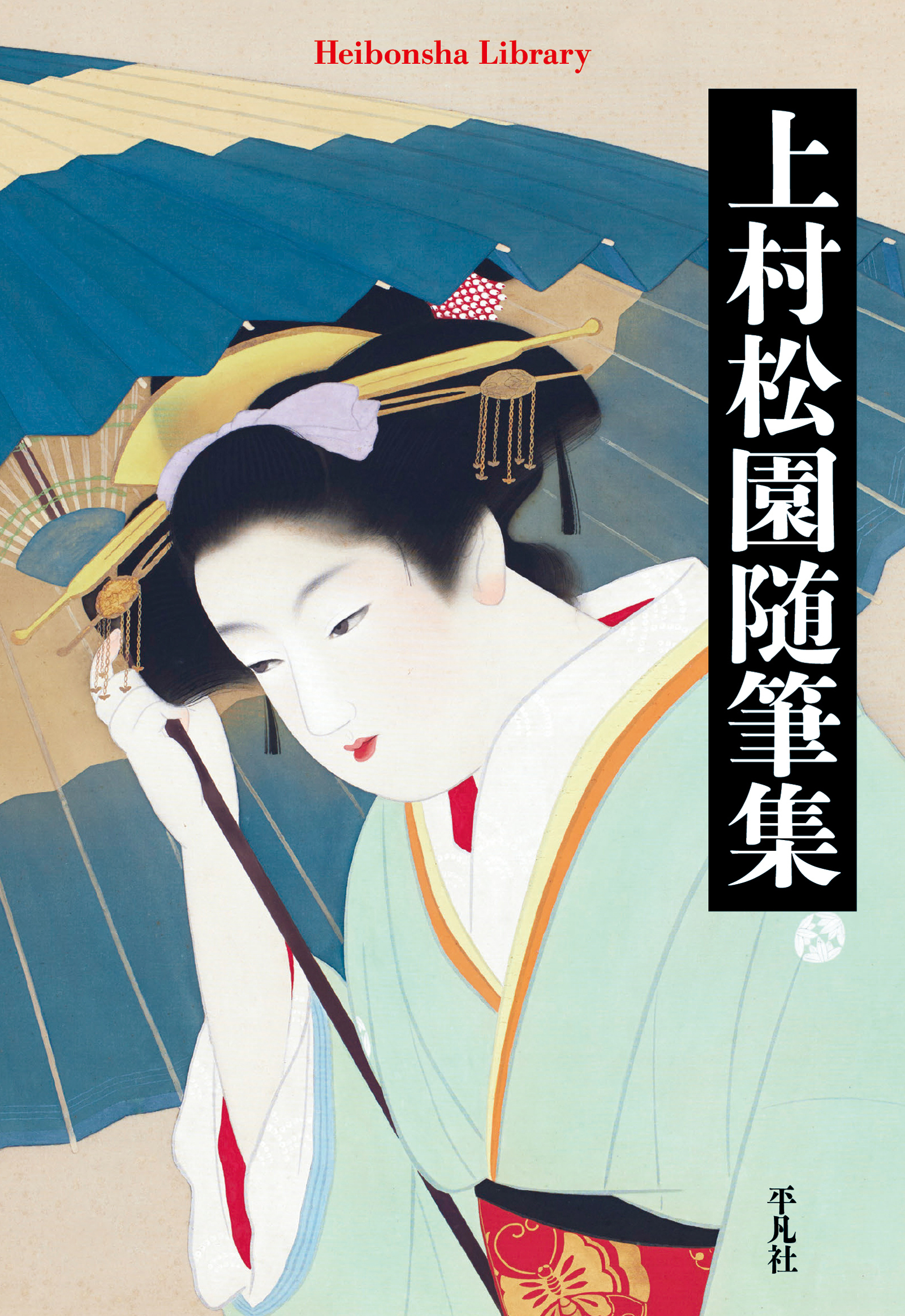 上村松園随筆集