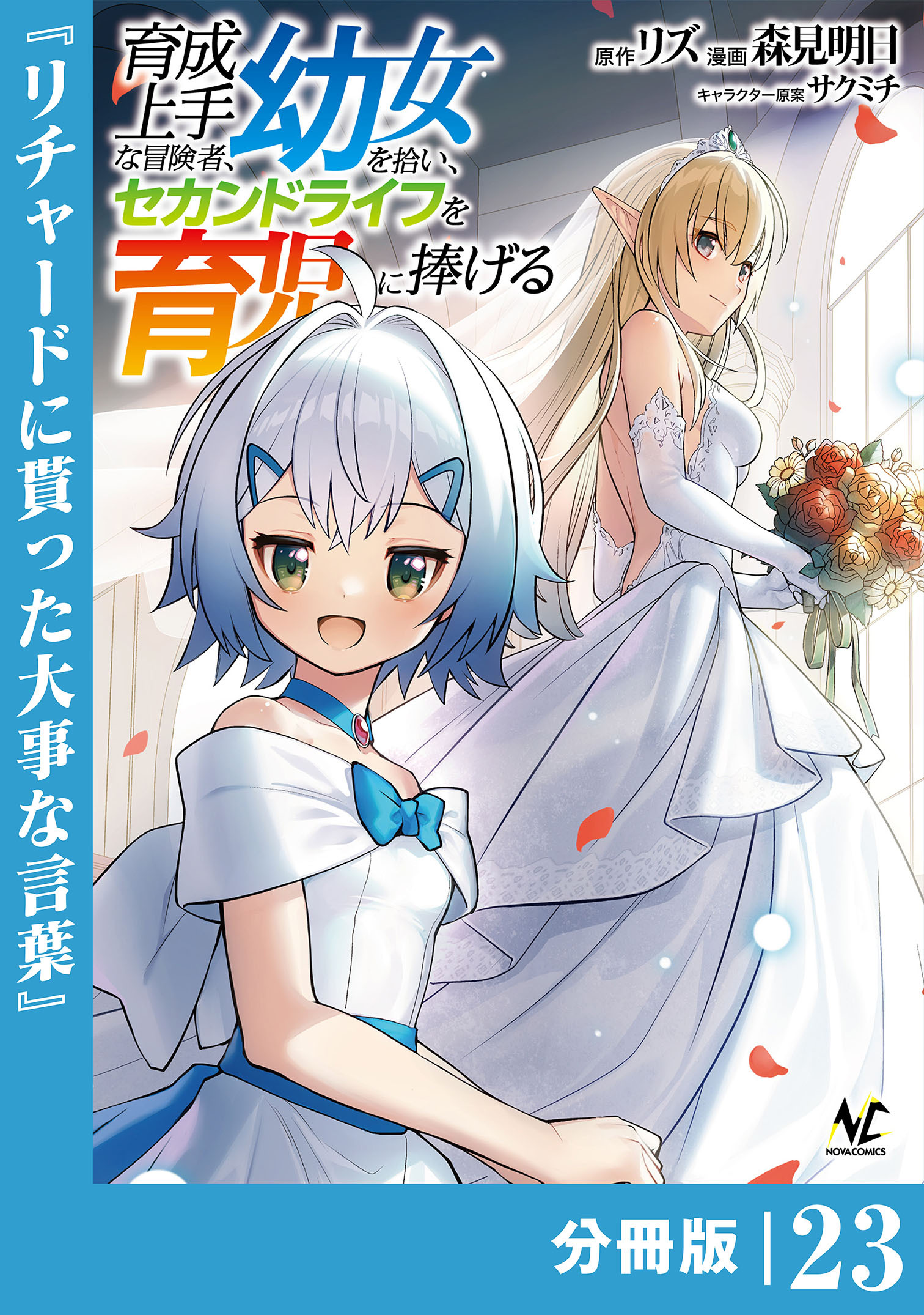 育成上手な冒険者、幼女を拾い、セカンドライフを育児に捧げる【分冊版】