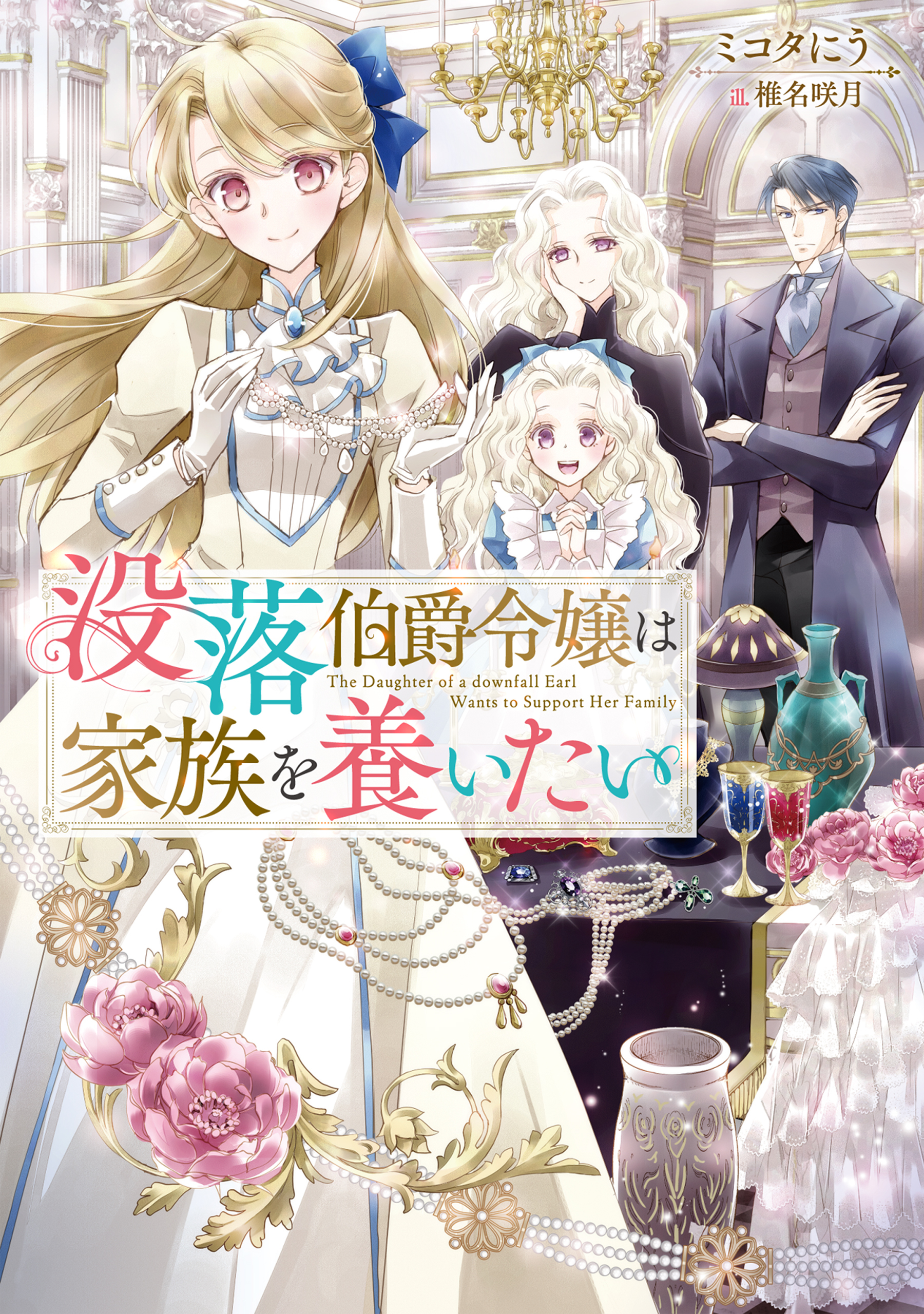 【期間限定　無料お試し版　閲覧期限2026年9月14日】没落伯爵令嬢は家族を養いたい【電子書籍限定書き下ろしSS付き】